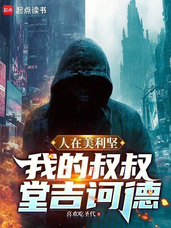 人在美利坚：我的叔叔堂吉訶德