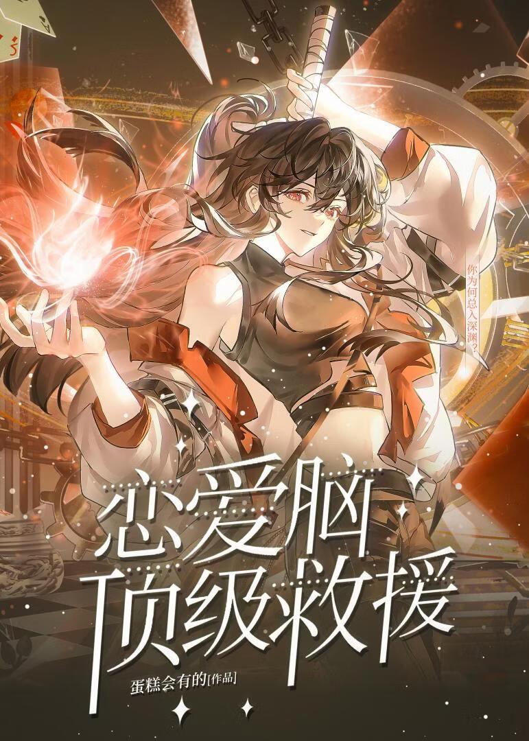 恋爱脑极限救援[快穿]