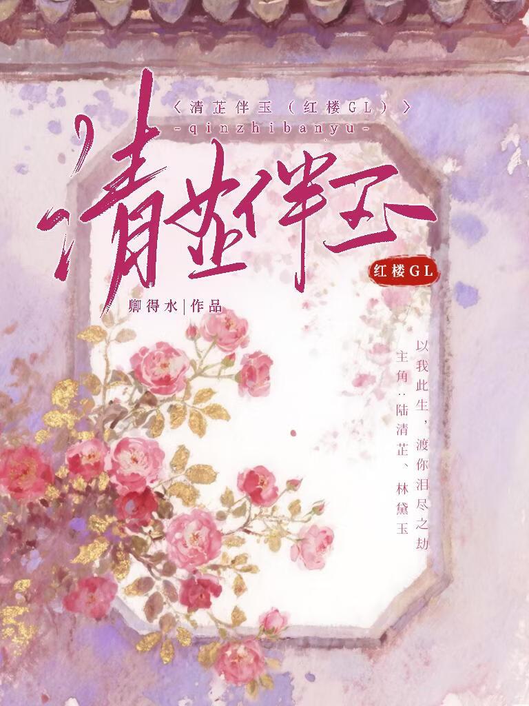 清芷伴玉（红楼）