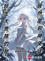 转生大贵族的我，居然是邪神使徒