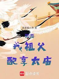 知否，我祖父，配享太庙