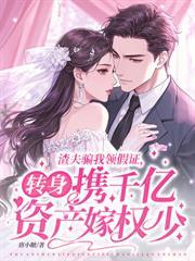 不是冷战？你怎么和豪门继承人结婚了