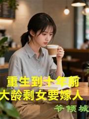重生到十年前，大龄剩女要嫁人
