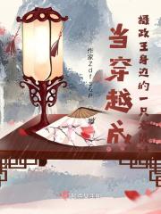 当穿越成摄政王身边的一只老鼠后