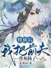 修仙后，我把前夫骨灰扬了