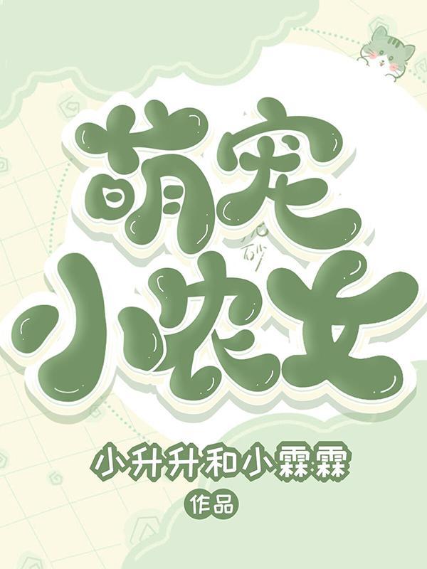 萌宠小农女
