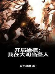 开局抬棺：我在大明当圣人