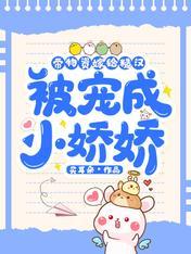 带物资嫁给糙汉，被宠成小娇娇