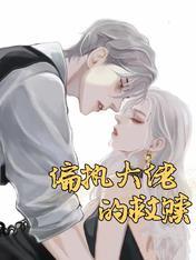 偏执大佬的救赎