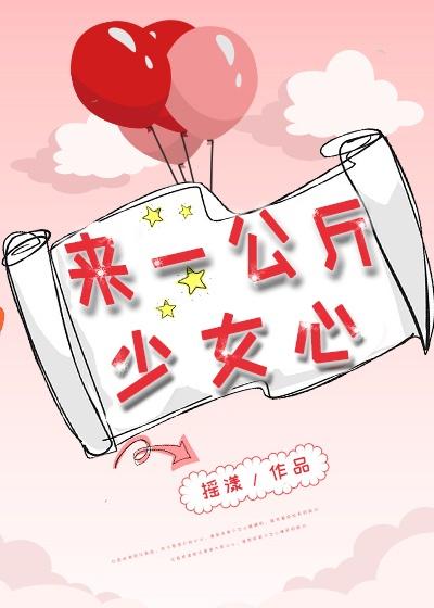 来一公斤少女心[娱乐圈]