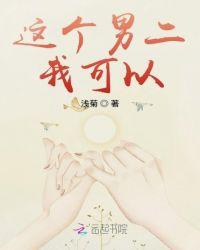 这个男二我可以