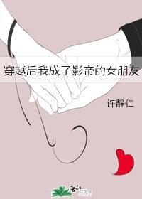 穿越后我成了影帝的女朋友