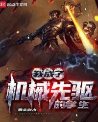 我成了机械先驱的学生