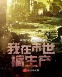 我在末世搞生产