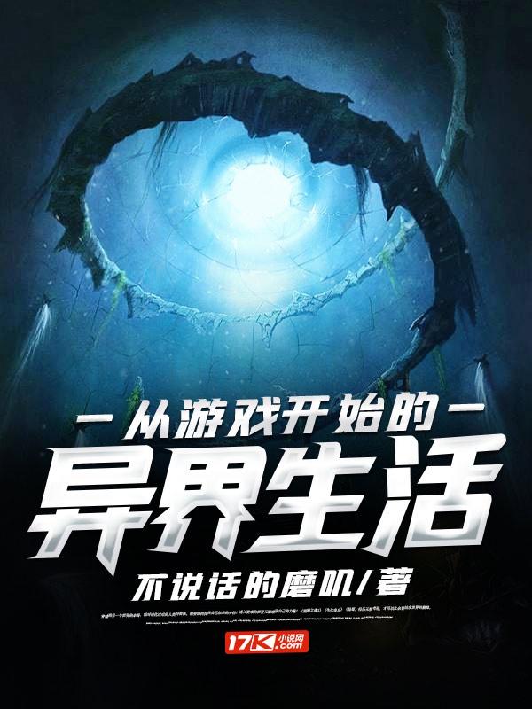 从游戏开始的异界生活