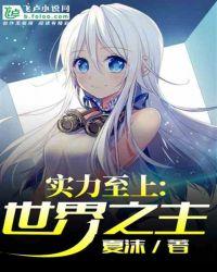 实力至上！世界之主