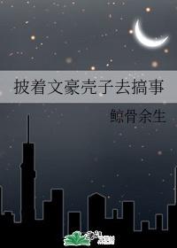 披着文豪壳子去搞事