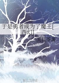 于是勇者成为了魔王[西幻]