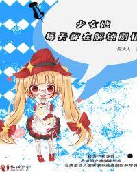 少女她每天都在解锁剧情