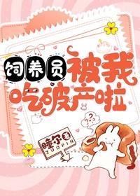 饲养员被我吃破产啦