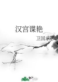 卫子夫&amp;amp;mdash;姐不是传说，只是个社畜（汉穿）