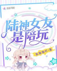 陆神女友是陪玩
