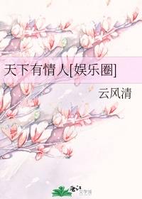 天下有情人[娱乐圈]