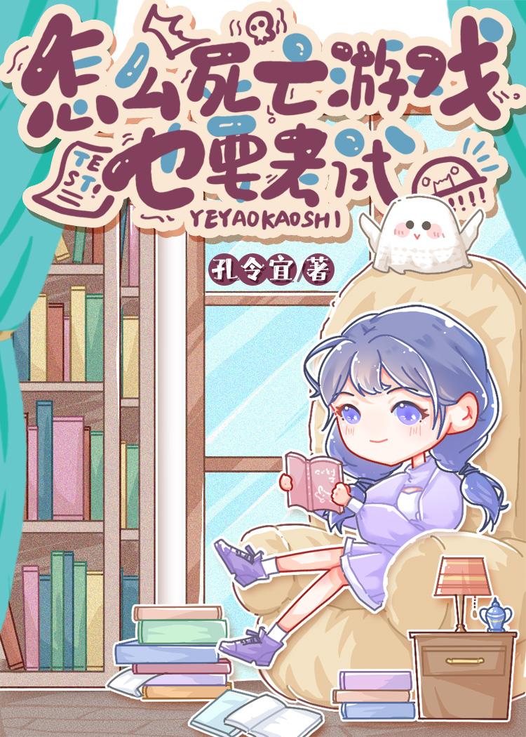 怎么死亡游戏也要考试【无限】