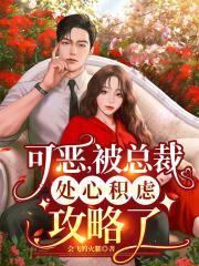 可恶，被总裁处心积虑攻略了
