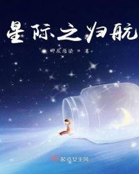 星际之归航