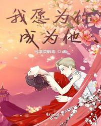 我愿为你成为他