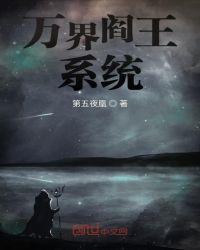 万界阎王系统