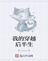 我的穿越后半生