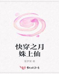 快穿之月姝上仙