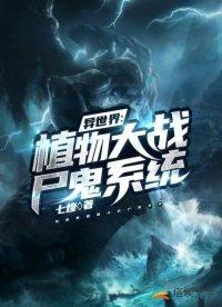 异世界：植物大战尸鬼系统