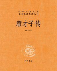 唐才子传（精）--中华经典名著全本全注全译