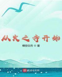 从火之寺开始