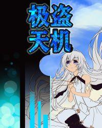 极盗天机