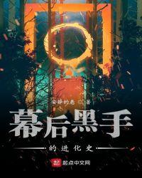 幕后黑手的进化史