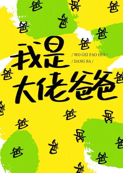 工具人的满级爸爸[快穿]