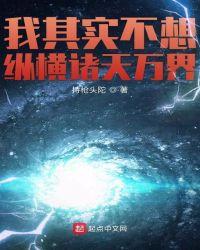 我其实不想纵横诸天万界