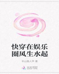 快穿在娱乐圈风生水起