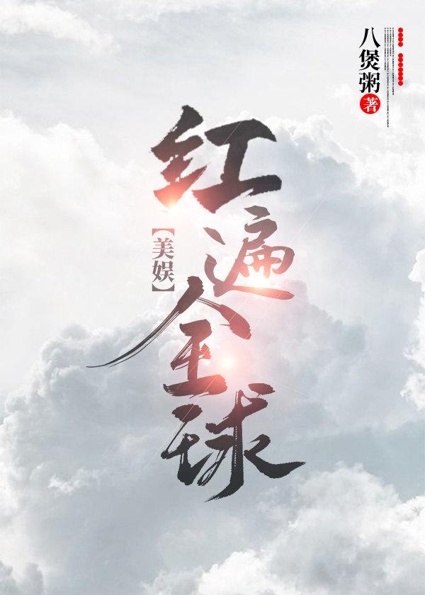 红遍全球后我咸鱼了[美娱]
