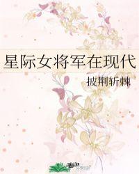 星际女将军在现代