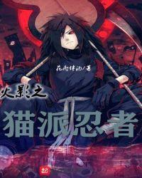 火影之猫派忍者