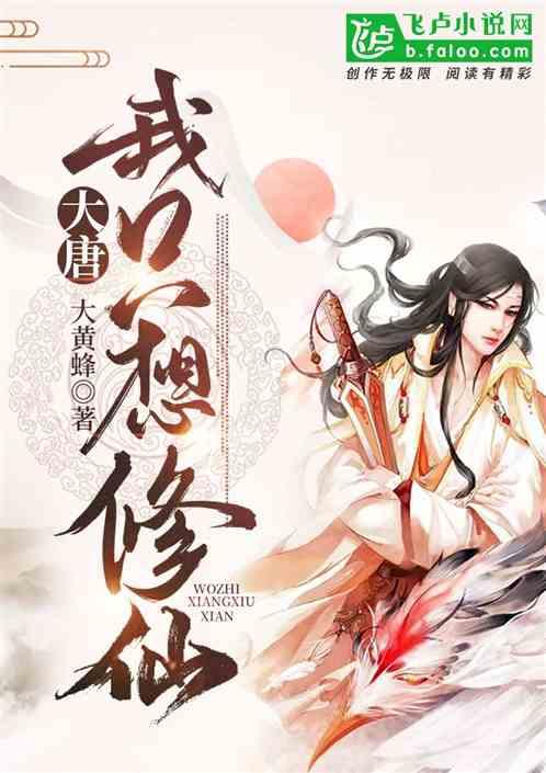 大唐：我只想修仙