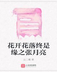 花开花落终是缘之张月亮