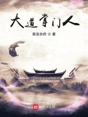 大道掌门人