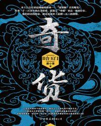 奇货Ⅲ：合玉门