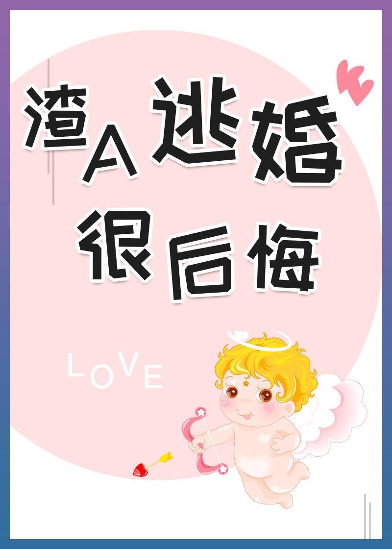 渣A逃婚很后悔